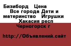 Бизиборд › Цена ­ 2 500 - Все города Дети и материнство » Игрушки   . Хакасия респ.,Черногорск г.